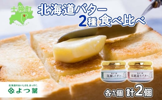 
北海道 よつ葉 発酵バター 伝統造りバター 食べ比べ セット バター 113g×2個 よつ葉バター 詰め合わせ 詰合せ 生乳 十勝 士幌町【Y01】
