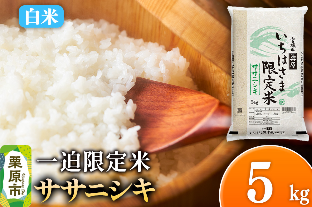 【白米】令和7年産 一迫限定米 ササニシキ 5kg [ササニシキ 白米 精米 お米 米 一迫限定米 ブランド米 食卓 おにぎり 宮城県 栗原市]