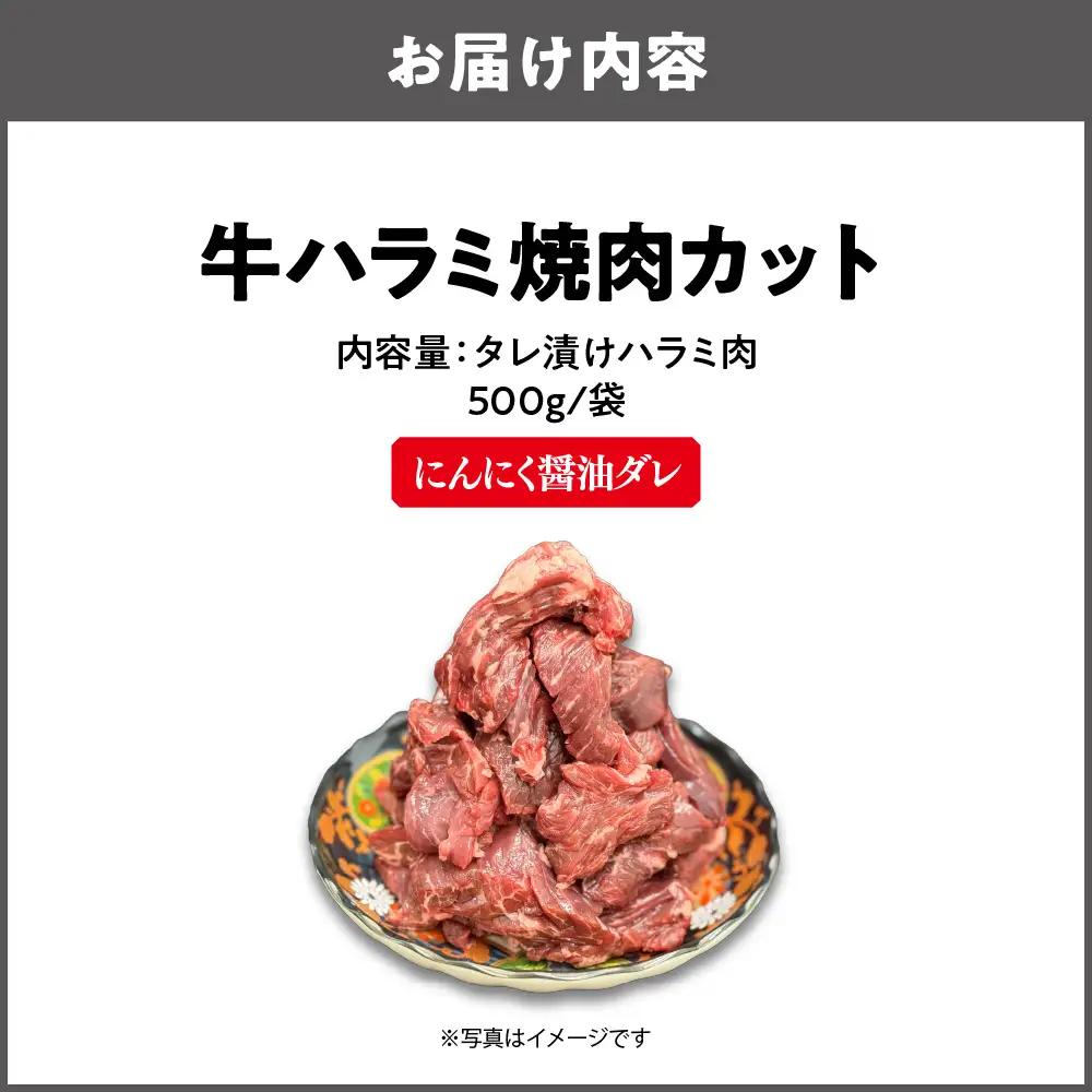 牛ハラミ焼肉カット(にんにく醤油ダレ) 焼肉_OS302-0005-02