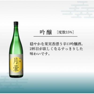 ふるさと納税 越前市 清酒「月暈」 吟醸 1800ml |  | 01