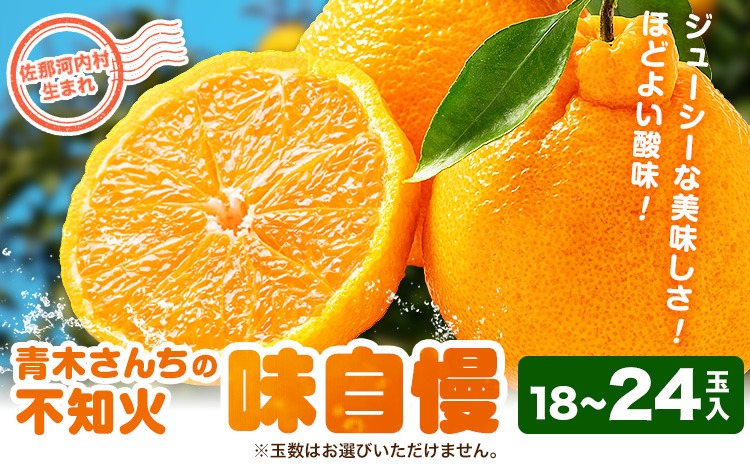 【CF】青木さんちの不知火(しらぬい)『味自慢』　1箱(18玉～24玉入り)　《2026年3月末頃出荷》　[柑橘 春 人気 フルーツ 佐那河内 さなごうち ジューシー デコポン 贈答 進物 ギフト]【配送不可地域あり】※離島不可---sanagouchi_amh_1_1hk---