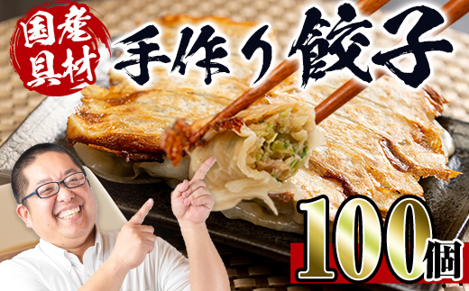 i219 国産豚肉使用！手作り餃子100個セット(10個×10パック）具材は全て安心安全な国産！一つ一つ手作り！ビールのお供に相性抜群！【スーパーよしだ】