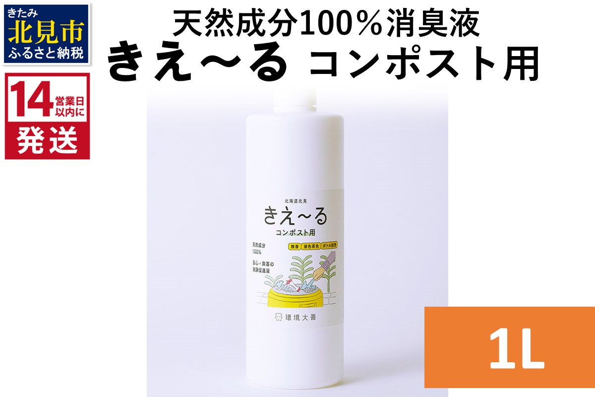 《14営業日以内に発送》天然成分100％消臭液 きえ～るＨ コンポスト用 1L×1 ( 消臭 天然 コンポスト )【084-0159】