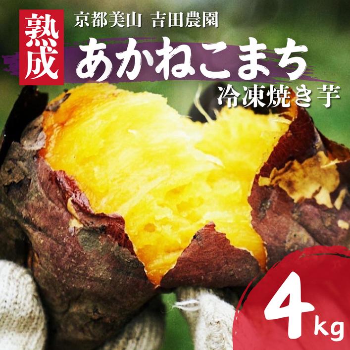 産地直送 冷凍焼き芋 4kg 熟成 あかねこまち 京都丹波産 【