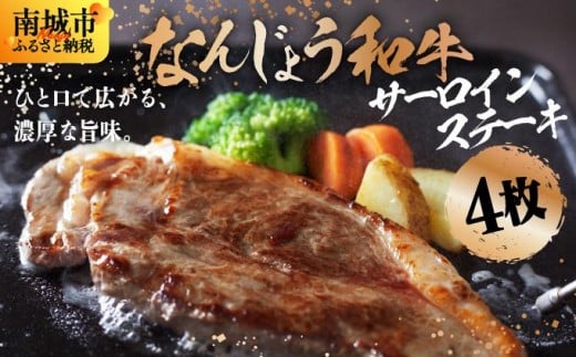 《極上の味わい》和牛サーロイン 約150～200g×4枚 なんじょう和牛|サーロインステーキ 黒毛和牛 ステーキ 真空パックでお届け 沖縄県 南城市 牛肉 送料無料【TM0204】
