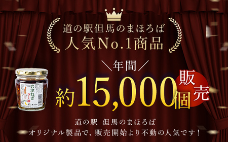 【道の駅 但馬のまほろば売上No.1】岩津ねぎラー油10個+1個セット【1282049】