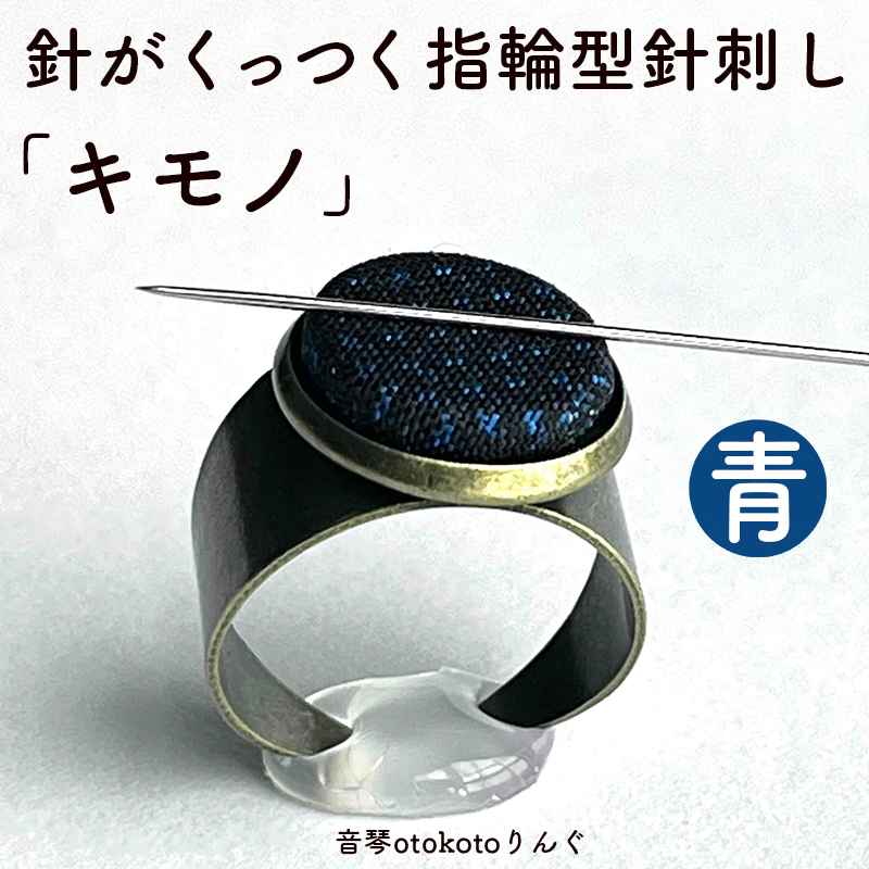 つけて作業がラクに楽しくなる 針がくっつく指輪型針刺し 「キモノ」青色