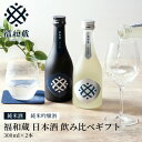 【ふるさと納税】日本酒 福和蔵 飲み比べ ギフト (300ml×2本) | 井村屋 im-01 地酒