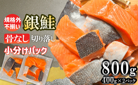 [スピード発送 最短4日] 訳あり 銀鮭 骨なし 800g 鮭 鮭 鮭 銀鮭 銀鮭 銀鮭 三晃食品