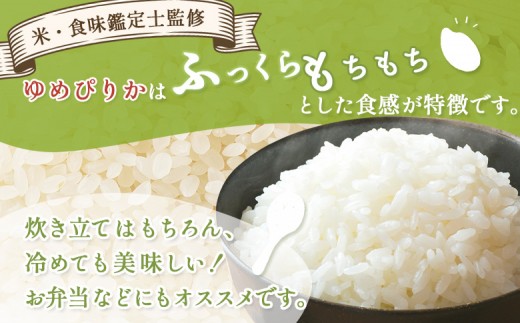 《数量限定先行受付！令和8年産米》【9回定期便】合鴨農法ゆめぴりか 【胚芽米仕様精米】【有機肥料/無農薬・無化学肥料･備蓄用】 