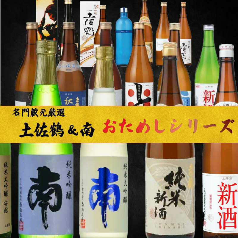 【ふるさと納税】 【厳選範囲を選べる！-名蔵の日本酒を厳選-】日本酒おためし便 第1弾 第2弾 第3弾 日本酒 おまかせ 地酒 厳選 酒 お試し お楽しみ 常温 冷酒 熱燗 ぬる燗 山田錦 大吟醸 純米大吟醸 特別純米 無濾過 原酒 さけ おさけ お任せ お酒 高知県 安田町 YS-0001all