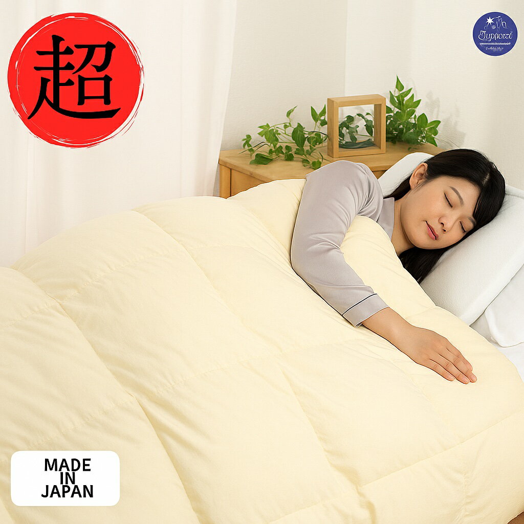 【ふるさと納税】羽毛布団 二枚合わせ セミダブル ダウン93% 合掛1.0kg 肌掛0.4kg 日本製 クリーム 長綿60番手 オールシーズン 一年中 使える 合掛け 抗菌 防臭 消臭 かけ布団 肌布団 軽い ふっくら ふんわり ふわふわ もこもこ 高機能 軽量 春 夏 秋 冬 防ダニ 保温 暖かい
