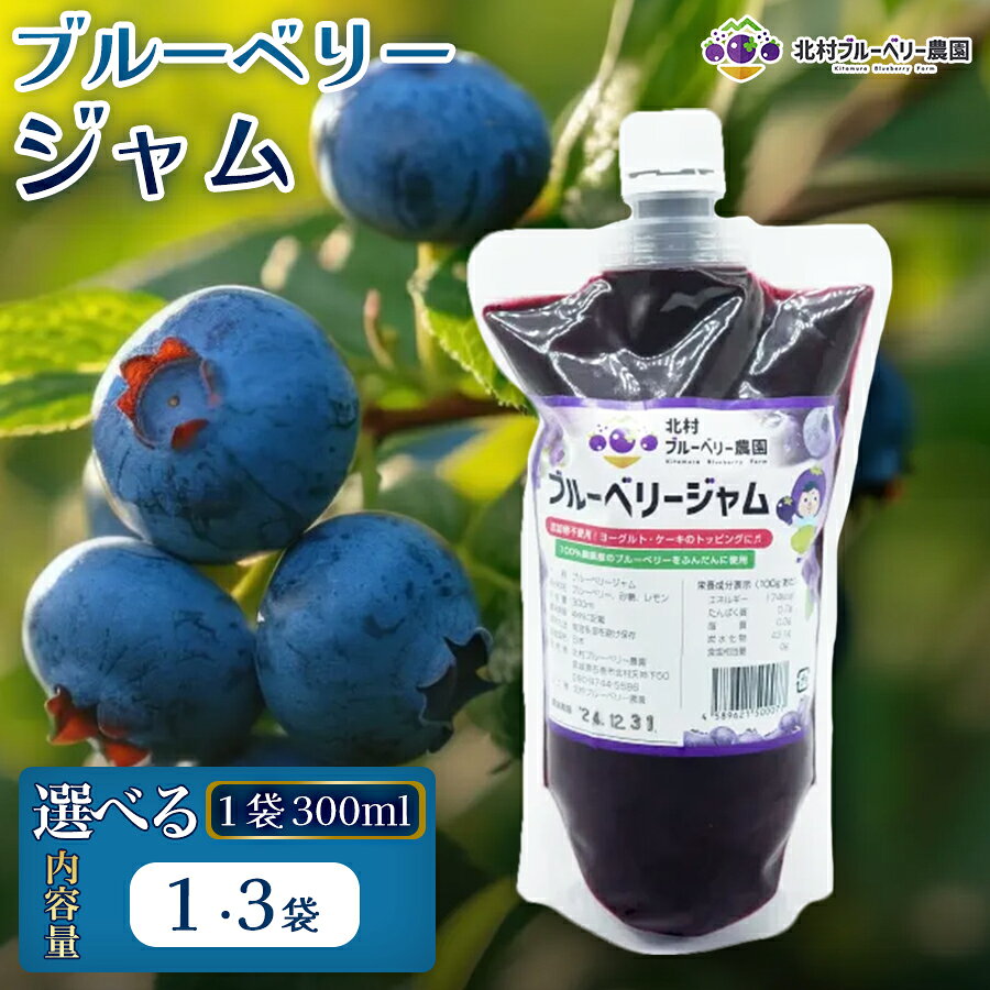 【 ふるさと納税 】 ブルーベリージャム 300ml 選べる 数量 1個 or 3個 無添加 摘みたて 手作り 果実 100% アントシアニン トッピング 冷蔵 宮城県 宮城 石巻市 石巻