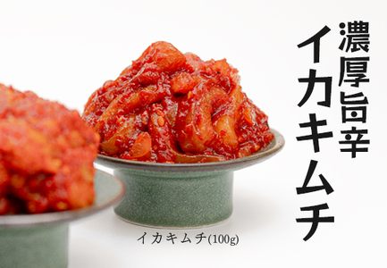 濃厚旨辛・イカキムチ ～ご飯もお酒も止まらない！～