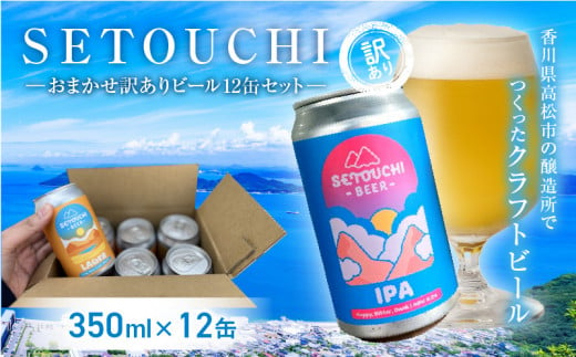 
SETOUCHI おまかせ訳ありビール 12缶セット
