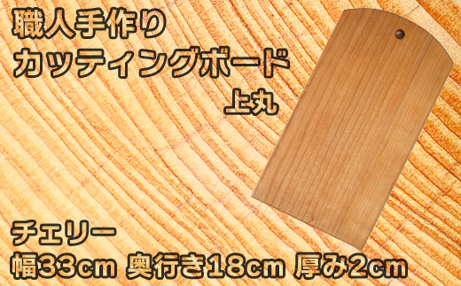 
木工房矢吹のチェリーのカッティングボード「上丸」( まな板 木製 無垢 アウトドア キャンプ )＜085-019_5＞
