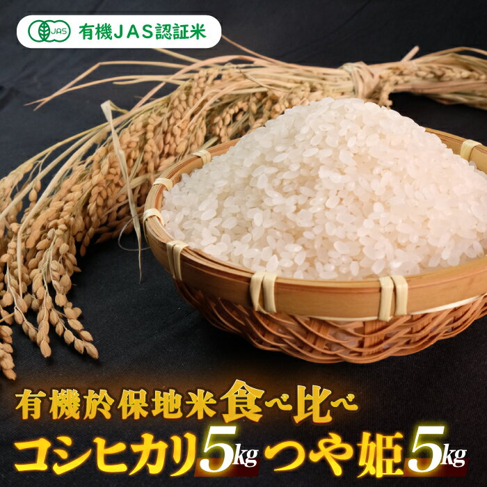 【ふるさと納税】令和7年産 有機JAS 有機於保地米 食べ比べ（コシヒカリ5kg・つや姫5kg）