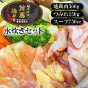 【ふるさと納税】【幻の地鶏】 長崎 対馬 地どり 贅沢 水炊き セット [南高愛隣会 あいりん 長崎県 雲仙市 item1659] 水炊き 肉 鶏肉 地鶏 鍋