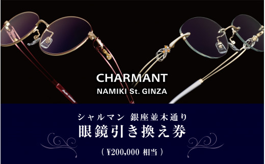 
シャルマン 銀座並木通り 眼鏡引き換え券 20万円相当 [P-09902]
