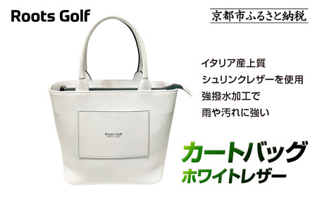 【ルーツゴルフ】カートバッグ ホワイトレザー｜ゴルフ 人気ブランド 飛距離にこだわり
