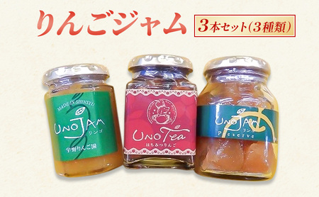 りんごジャム 3種 瓶 長野県産 りんごジャム【3本】