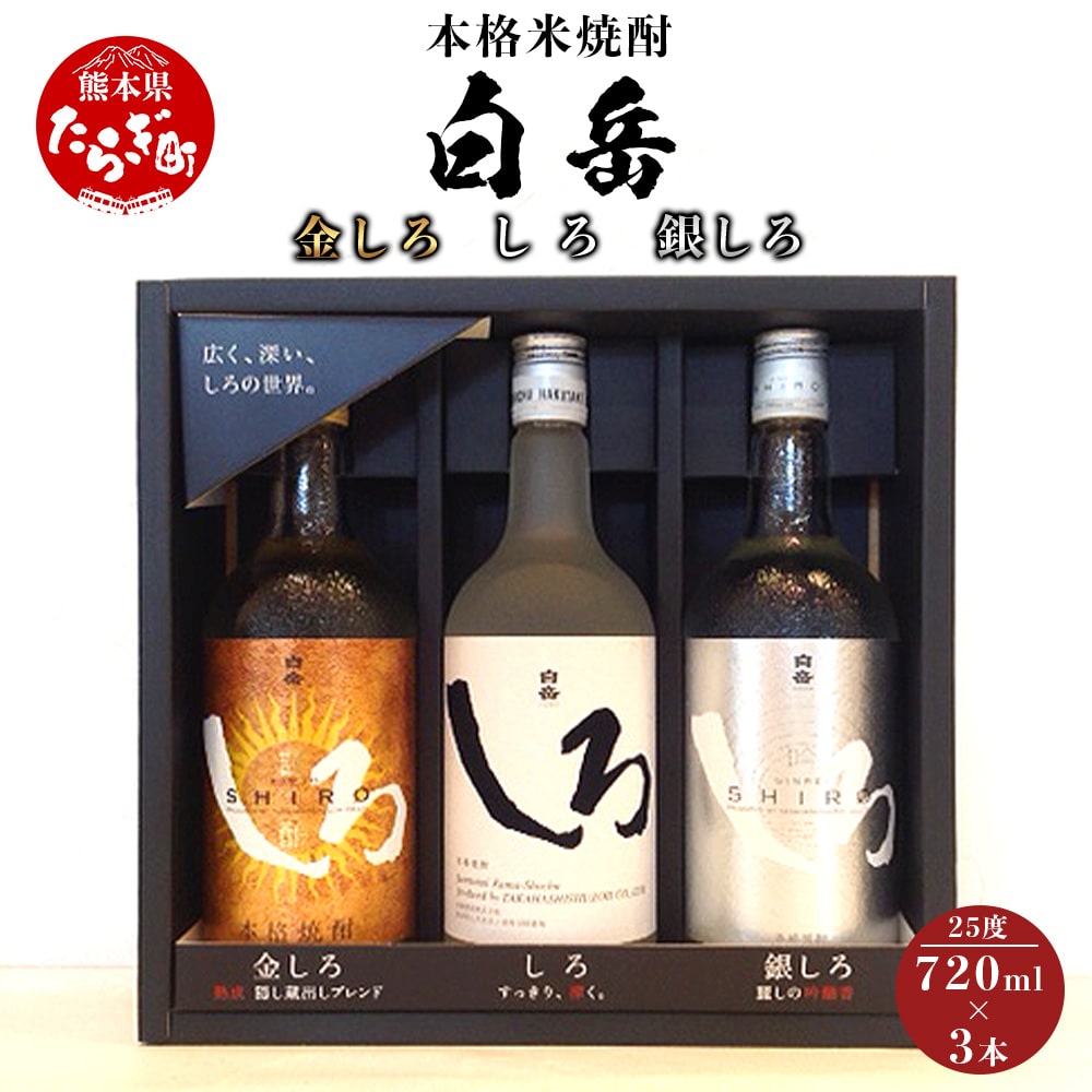 本格米焼酎 白岳 金しろ 銀しろ しろ 米焼酎 各720ml ×3本セット 25度 【 お酒 酒 米 米焼酎 焼酎 しろ 白岳 はくたけ 本格 飲み比べ しょうちゅう 高橋酒造 贈り物 ギフト 】 018-0469