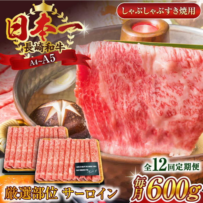 【ふるさと納税】【全12回定期便】【厳選部位】【A4〜A5】長崎和牛サーロインしゃぶしゃぶすき焼き用　600g（300g×2p）【株式会社 MEAT PLUS】[QBS086]