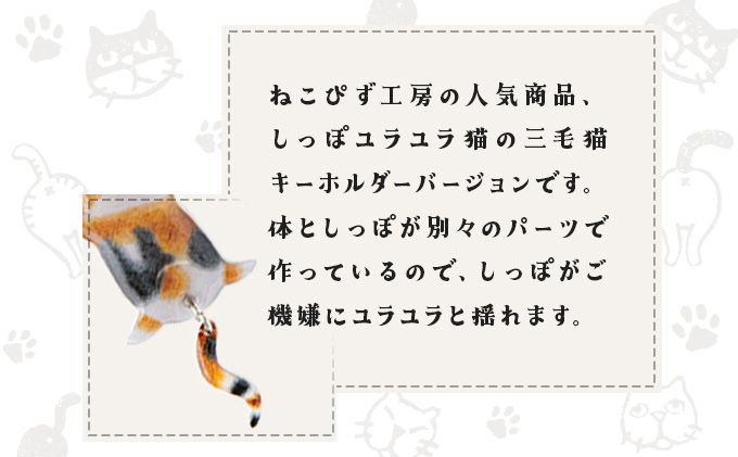 しっぽユラユラしがみつき猫 三毛猫キーホルダー　35P7304