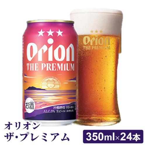 【オリオンビール】オリオン ザ・プレミアム【350ml×24缶】-ビール 1ケース 24本 コク深い スムース 沖縄のプレミアム 華やか フルーティー 香り 新しい味わい おすすめ 沖縄県 八重瀬町【価格改定YB】
