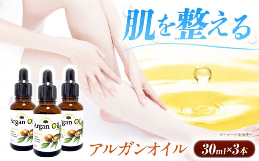 アルガンオイル 30ml×3本セット 美容 贈答 ギフト 産地直送 取り寄せ 送料無料 大阪 28000円 大阪府高槻市/日新化学研究所 [AOAH001] 美容 保湿 人気 アルガン ヘアケア