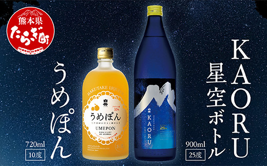 
【本格米焼酎】 白岳 「KAORU」 星空ボトル 900ml×1本(25度)・「うめぽん」720ml×1本 (10度) セット ＜ フルーティ な 吟醸香 ＞ 【 熊本県 多良木町 本格米焼酎 飲み比べ デザインボトル リキュール 吟醸香 甘み コク バランス こだわり 晩酌 お酒 酒 焼酎 】018-0497
