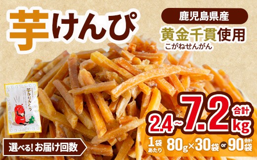 
                  ＜お届け回数が選べる＞鹿児島県産黄金千貫使用！芋けんぴ 30袋(1回・合計2.4kg／3回定期便・合計2.4kg×3回)さつまいも 芋かりんとう おやつ【曽於市観光協会】
                