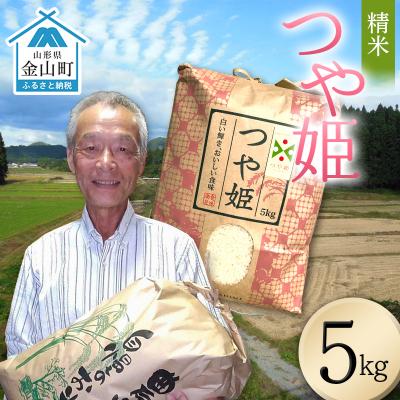 ふるさと納税 金山町 <先行予約>令和8年産【精米】つや姫マイスターの技を継承「つや姫」(5kg) F4B-0765