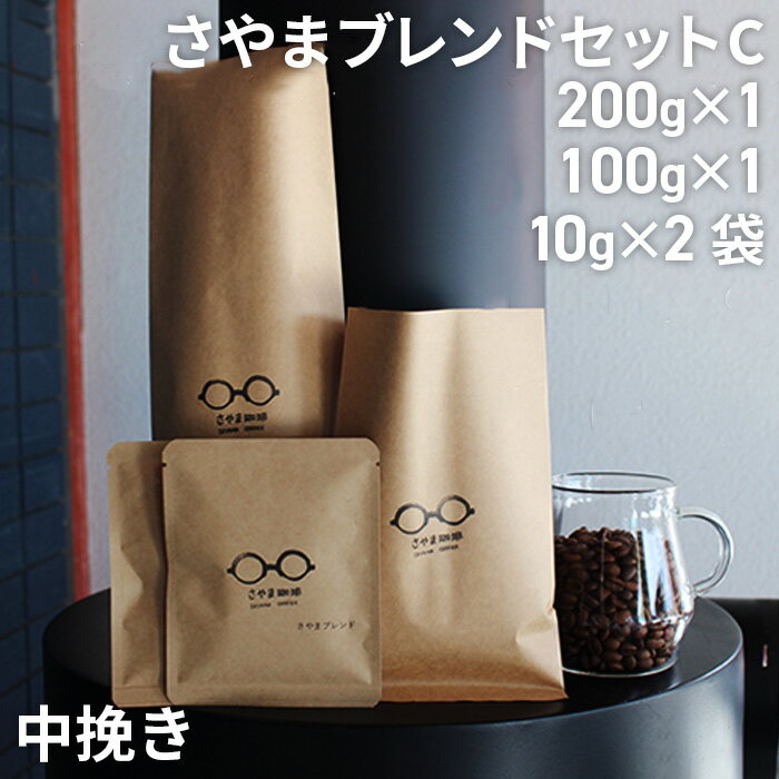 【ふるさと納税】No.341 さやまブレンドセットC（中挽き） ／ 自家焙煎 珈琲 コーヒー豆 大阪 コーヒー 手軽 簡単 さやま珈琲 飲みやすい フレッシュ 新鮮 人気 おうちカフェ 送料無料 大阪府