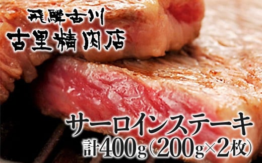 飛騨牛 サーロインステーキ 4等級 2枚400ｇ  牛肉 和牛 飛騨市推奨特産品 古里精肉店謹製