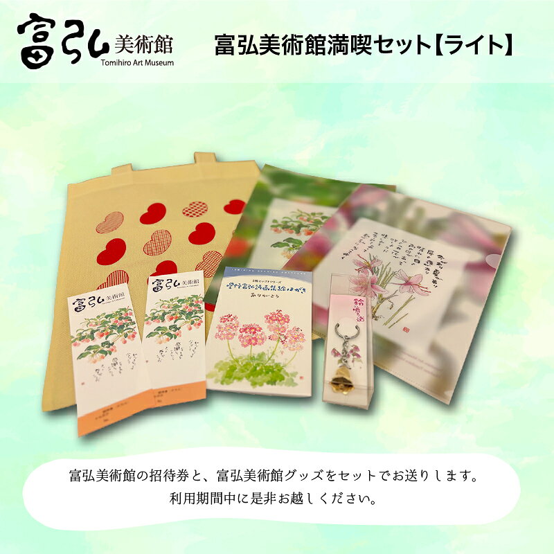 【ふるさと納税】【61】富弘美術館 満喫セット[ライト]