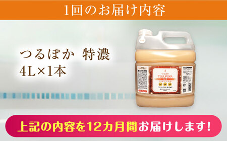 【12回定期便】うるおい入浴液「つるぽか特濃」　4リットル 1個 / お風呂 酵素風呂 乳酸菌 自然 / 恵那市 / 回生堂[AUAU017]