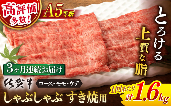 【3回定期便】 佐賀牛 A5 しゃぶしゃぶすき焼き用 厳選部位 1.6kg(400g×4p)【桑原畜産】 [NAB471]