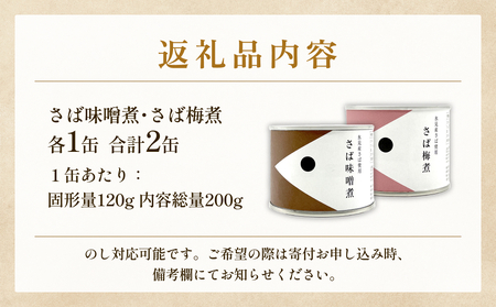 越田商店 缶詰 2缶 ＜さば味噌煮・さば梅煮各1＞ 富山県 氷見市 缶詰 魚 非常食 保存食