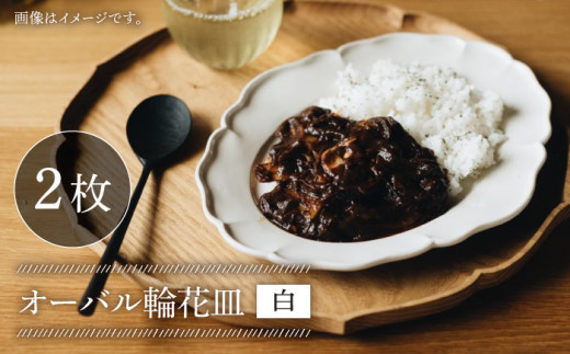 【波佐見焼】オーバル 輪花皿 プレート 白 2枚セット 食器 皿 【イロドリ】 [KE07] カレー皿 オーバルプレート パスタ皿 長皿 かわいい アンティーク 大皿 20cm 25cm