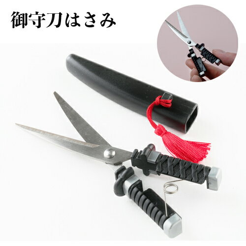 【ふるさと納税】御守り刀 はさみ 黒 （開運）　～開運 刃物 ニッケン刃物 文具 文房具 刀　日本刀 お守り ミニハサミ チャーム ～H4-22
