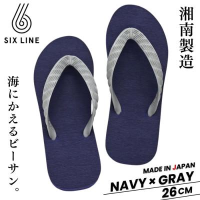 ふるさと納税 藤沢市 湘南発!すべてが海にかえる国産ビーチサンダル【SIX LINE】ネイビー×グレー:26cm