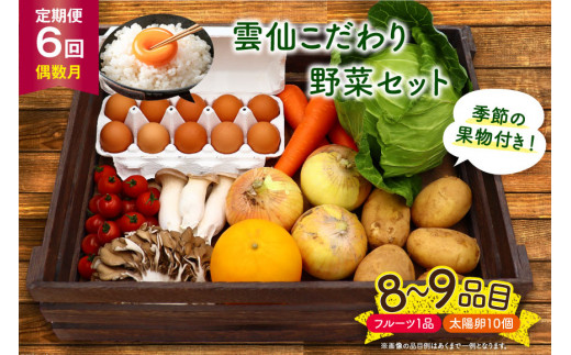 【6回定期便(偶数月)】雲仙こだわり野菜セット 野菜・フルーツ8〜9品目＋太陽卵10個 詰め合わせ [吉岡青果 長崎県 雲仙市 item1826] 野菜 フルーツ 卵 セット 旬の野菜