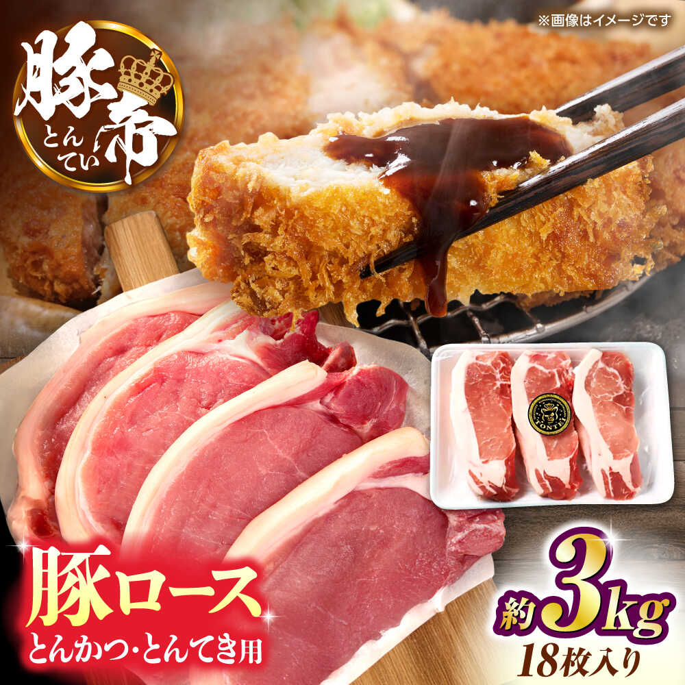 【ふるさと納税】豚帝 ロースとんかつ・とんてき用 カット 約3kg（1枚約170〜180g×18枚）【KRAZY MEAT(小田畜産)】[ZCP148]