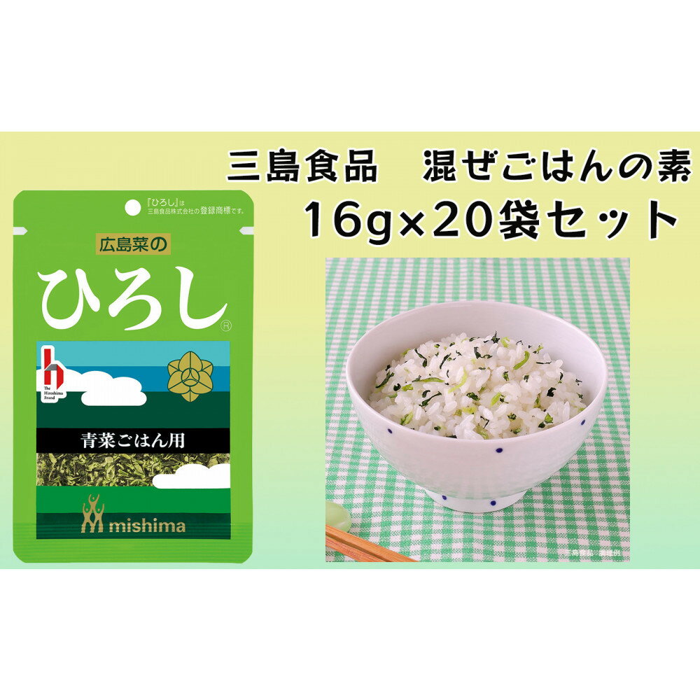 【ふるさと納税】ひろし® 青菜 混ぜごはんの素 16g×20袋 三島食品 ごはんのお供 おにぎり