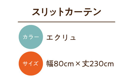 【エクリュ（幅）80cm×（丈）230cm】リビング階段や玄関の間仕切りに「スリットカーテン」 既製サービスサイズ