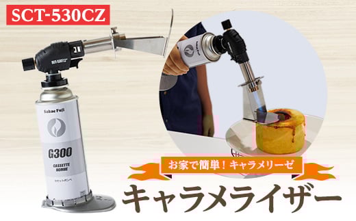 
お家で簡単、キャラメリーゼ　SCT-530CZ【1390771】
