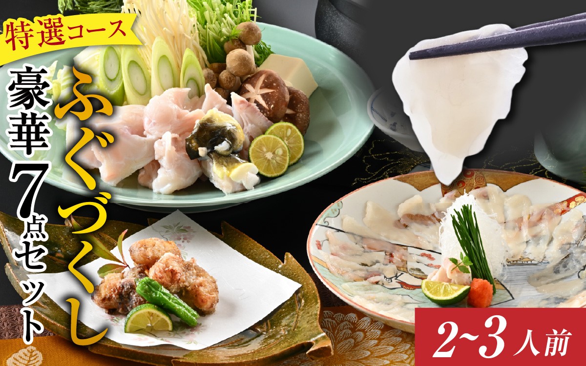 
                  【先行予約】ご自宅で料亭気分！老舗料亭の「ふぐづくし 豪華7点セット（特選）」2～3人前【2026年9月上旬より順次発送】 / ふぐ フグ 鍋 フグ鍋 海鮮鍋 海鮮 魚介 しゃぶしゃぶ しゃぶしゃぶ用 セット とらふぐ まふぐ ごまふぐ ふぐてっさ ふぐちり てっちり 国産 ふぐ唐揚げ 刺身 ふぐ皮 河豚 鰒 鯸 魨 [J-085055]
                