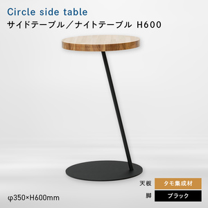 Circle side table（サークルサイドテーブル） サイドテーブル／ナイトテーブル H600 ブラック_集成材  EB8-0661