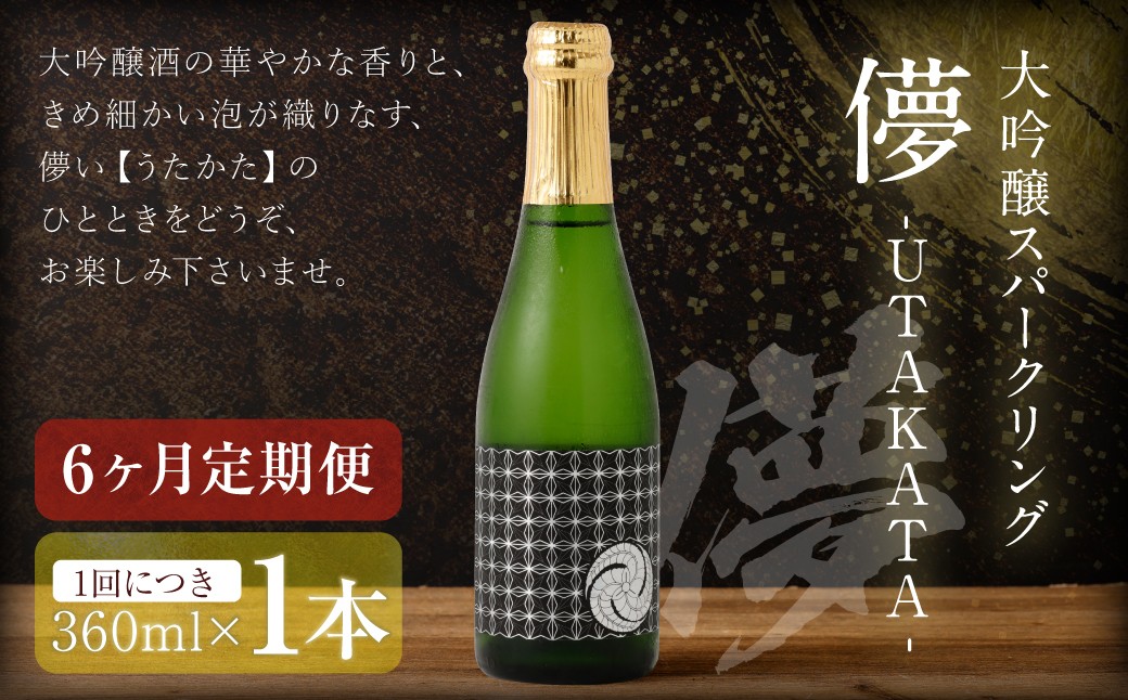 
            【6ヶ月定期便】 大吟醸スパークリング 【儚-UTAKATA-】 360ml×各1本 ／ 日本酒 うたかた 酒 スパークリング
          